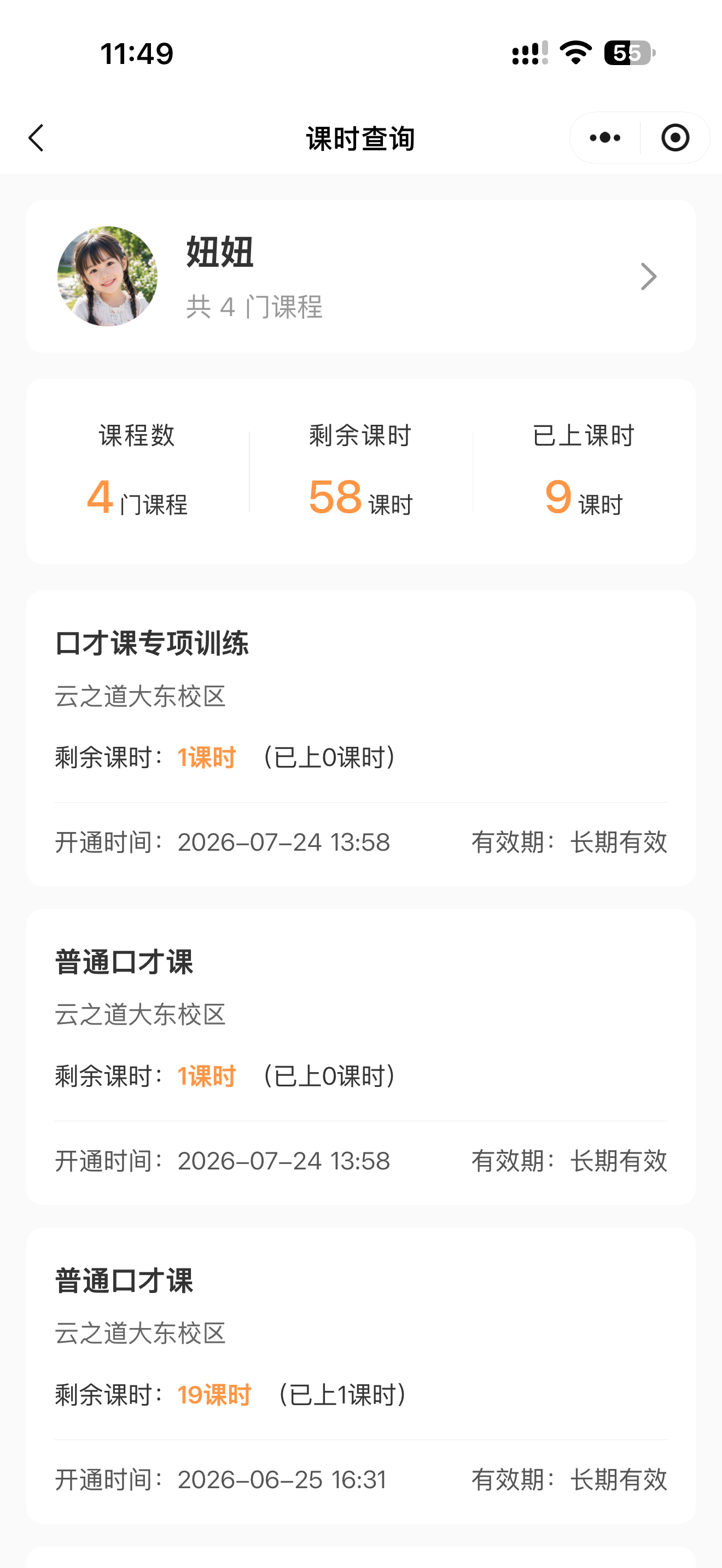学员课时查询截图：剩余课时、已上课时及课程有效期
