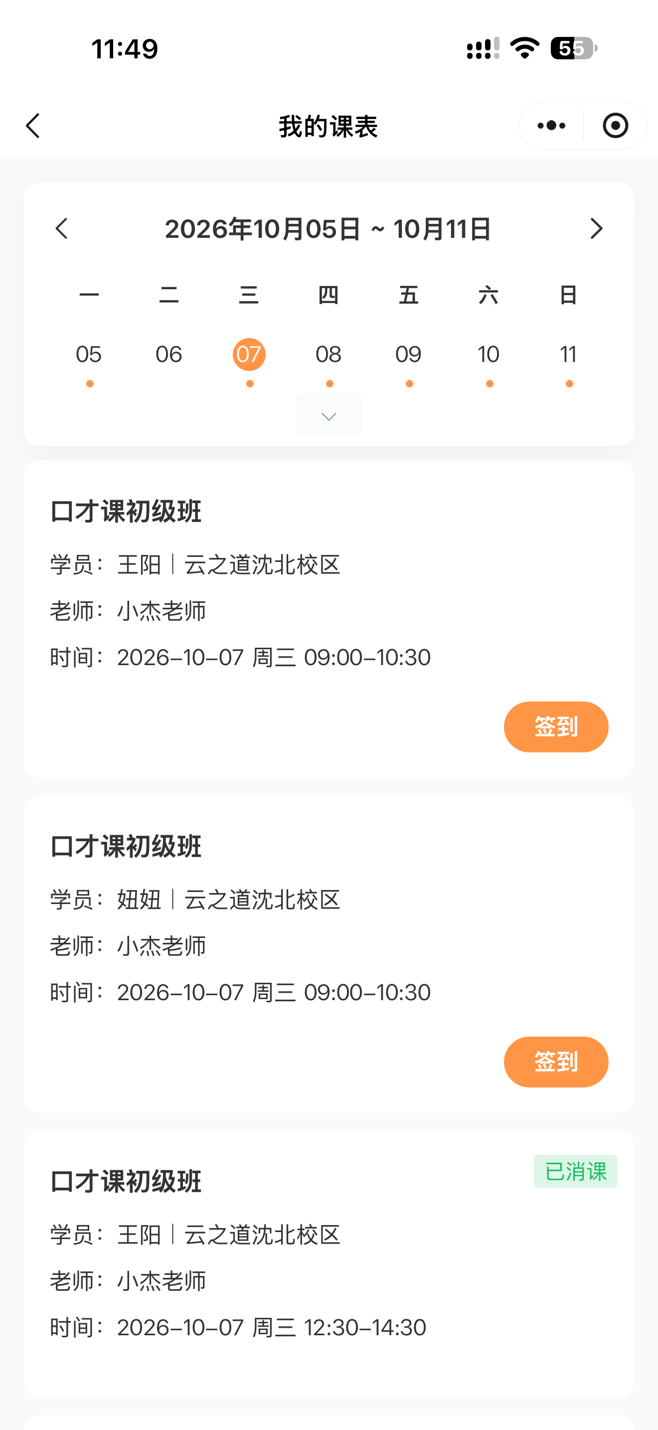 学员我的课表截图：每周课程安排与签到入口