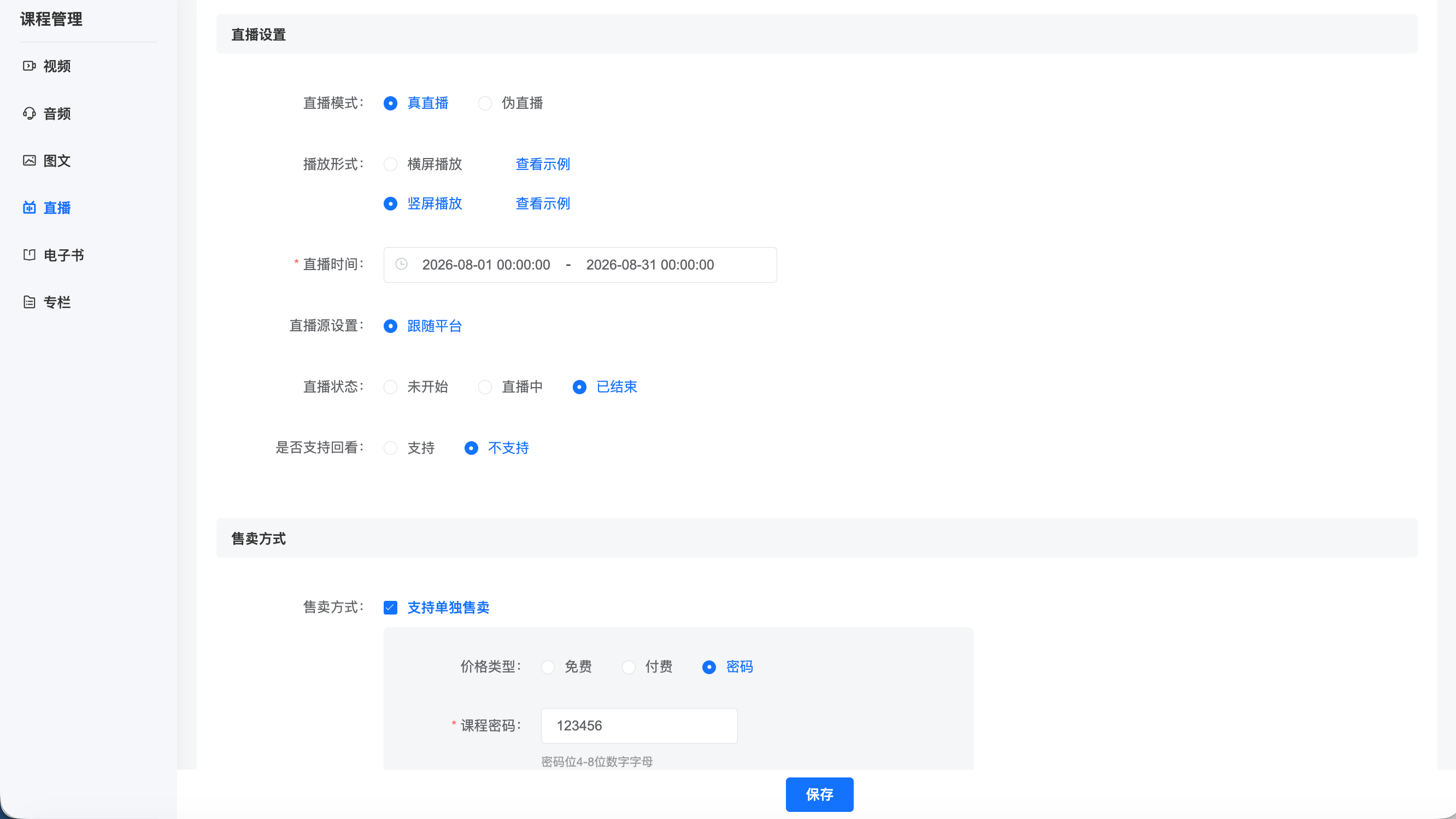 直播创建与观看权益系统截图